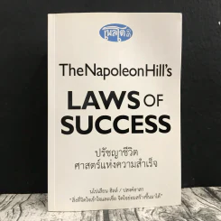 The Napoleon Hill's Laws of Success ปรัชญาชีวิตศาสตร์แห่งความสำเร็จ รูปที่ 1