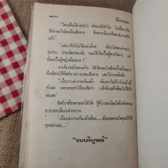 ใต้เงากรรม 3 เล่มจบ - บุษยมาส รูปที่ 18
