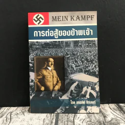 การต่อสู้ของข้าพเจ้า Mein Kampf - อดอล์ฟ ฮิตเลอร์ รูปที่ 1
