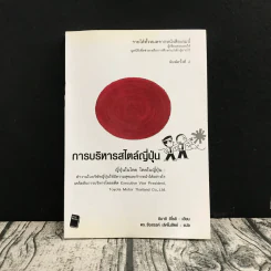 การบริหารสไตล์ญี่ปุ่น ญี่ปุ่นในไทย ไทยในญี่ปุ่น รูปที่ 1