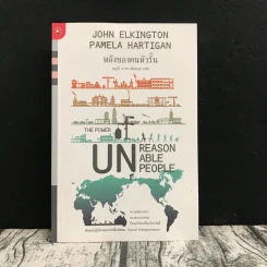พลังของคนหัวรั้น The Power of Unreasonable People - JOHN ELKINGTON, PAMELA HARTIGAN รูปที่ 1
