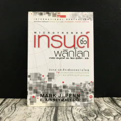 เทรนด์จิ๋วพลิกโลก - Mark J. Penn รูปที่ 1