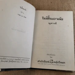 ไม่สิ้นอาลัย 2 เล่มจบ - นุชาวดี รูปที่ 8