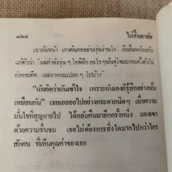 ไม่สิ้นอาลัย 2 เล่มจบ - นุชาวดี รูปที่ 11