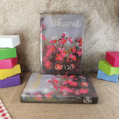ไม่สิ้นอาลัย 2 เล่มจบ - นุชาวดี