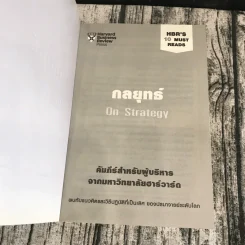 กลยุทธ์ On Strategy คัมภีร์สำหรับผู้บริหารจากมหาวิทยาลัยฮาร์วาร์ด รูปที่ 6