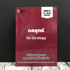 กลยุทธ์ On Strategy คัมภีร์สำหรับผู้บริหารจากมหาวิทยาลัยฮาร์วาร์ด รูปที่ 1