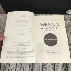 กรุณาทำสิ่งใหม่ Winning at Innovation รูปที่ 6