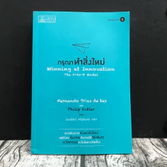 กรุณาทำสิ่งใหม่ Winning at Innovation รูปที่ 1