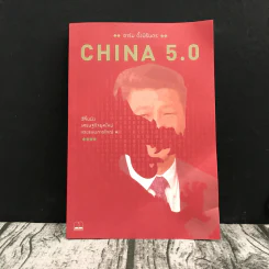 China 5.0 - อาร์ม ตั้งนิรันดร รูปที่ 1
