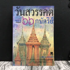วันสวรรคตของ 66 กษัตริย์ รูปที่ 1