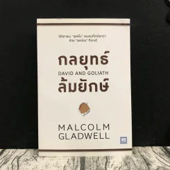 กลยุทธ์ล้มยักษ์ David and Goliath - Malcolm Gladwell รูปที่ 1
