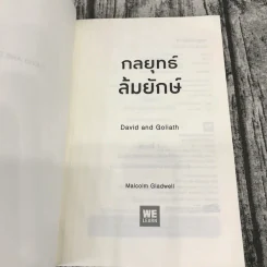 กลยุทธ์ล้มยักษ์ David and Goliath - Malcolm Gladwell รูปที่ 6