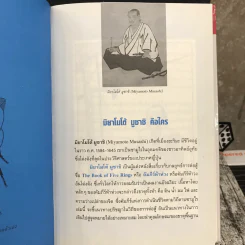 The Book of Five Rings คัมภีร์ห้าห่วง รูปที่ 9