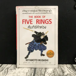 The Book of Five Rings คัมภีร์ห้าห่วง รูปที่ 1