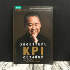 วิธีอยู่ร่วมกัน KPI อย่างสันติ - ดร.วรภัทร์ ภู่เจริญ รูปที่ 1