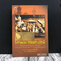 ใต้ร่มเย็น ด้วยพระบารมี - ชุมศักดิ์ นรารัตน์วงศ์ รูปที่ 1