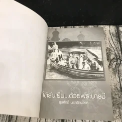 ใต้ร่มเย็น ด้วยพระบารมี - ชุมศักดิ์ นรารัตน์วงศ์ รูปที่ 6