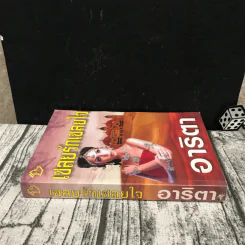 เชลยรักเชลยใจ - อาริตา รูปที่ 2