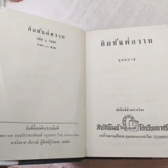 คิมหันต์สวาท 2 เล่มจบ - บุษยมาส รูปที่ 9