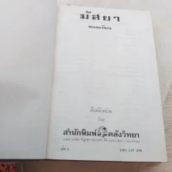 มัสยา 3 เล่มจบ - พนมเทียน รูปที่ 5