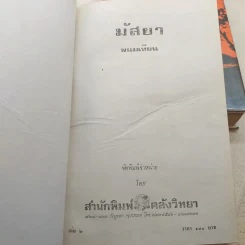 มัสยา 3 เล่มจบ - พนมเทียน รูปที่ 7