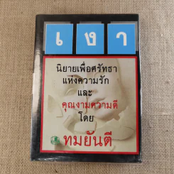 เงา 2 เล่มจบ - ทมยันตี รูปที่ 12