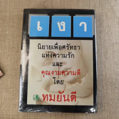 เงา 2 เล่มจบ - ทมยันตี รูปที่ 11