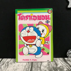 โดราเอมอน Plus เล่ม 4 - Fujiko F. Fujio รูปที่ 1