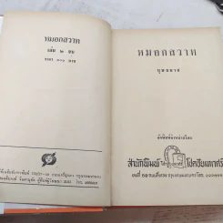 หมอกสวาท 2 เล่มจบ - บุษยมาส รูปที่ 9