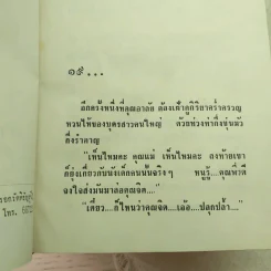 คุณหญิงนอกทำเนียบ 2 เล่มจบ - ทมยันตี รูปที่ 11