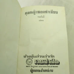 คุณหญิงนอกทำเนียบ 2 เล่มจบ - ทมยันตี รูปที่ 10