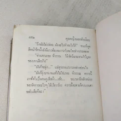คุณหญิงนอกทำเนียบ 2 เล่มจบ - ทมยันตี รูปที่ 9