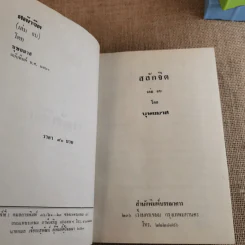 สลักจิต 2 เล่มจบ - บุษยมาส รูปที่ 12