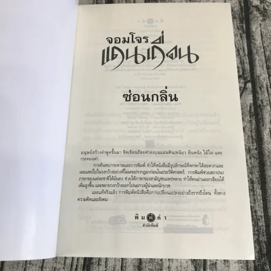 จอมโจรแดนเถื่อน - ซ่อนกลิ่น รูปที่ 6