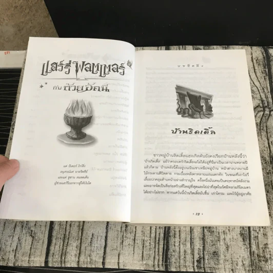 แฮร์รี่พอตเตอร์ กับถ้วยอัคนี Harry Potter and the goblet of fire รูปที่ 13