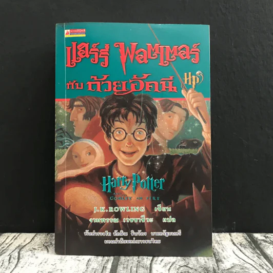 แฮร์รี่พอตเตอร์ กับถ้วยอัคนี Harry Potter and the goblet of fire รูปที่ 1