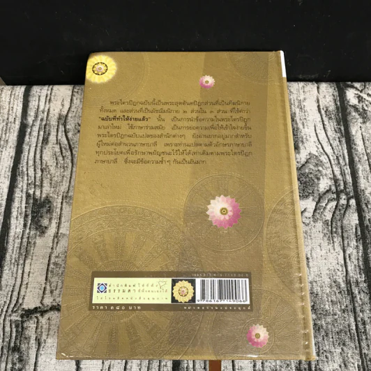 พระไตรปิฎก ฉบับที่ทำให้ง่ายแล้ว - วศิน อินทสระ รูปที่ 20