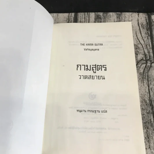 กามสูตร : วาตสยายน - เซอร์ริชาร์ด ฟรานซิส เบอร์ตัน รูปที่ 6
