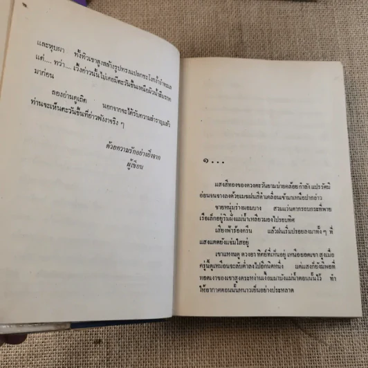 ตะวันขึ้นที่อ่าวพังงา 2 เล่มจบ - เพ็ญแข วงศ์สง่า รูปที่ 9