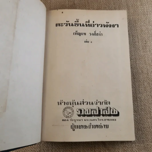 ตะวันขึ้นที่อ่าวพังงา 2 เล่มจบ - เพ็ญแข วงศ์สง่า รูปที่ 7