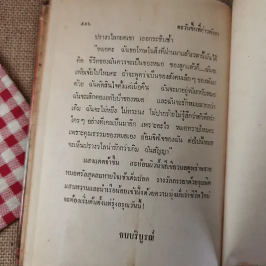 ตะวันขึ้นที่อ่าวพังงา 2 เล่มจบ - เพ็ญแข วงศ์สง่า รูปที่ 16
