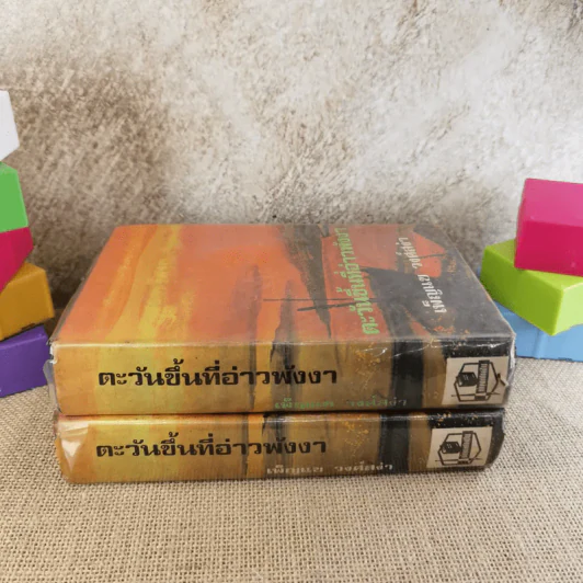 ตะวันขึ้นที่อ่าวพังงา 2 เล่มจบ - เพ็ญแข วงศ์สง่า รูปที่ 2