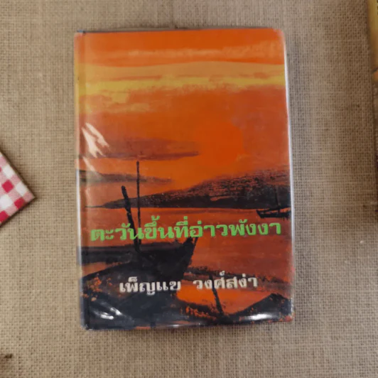 ตะวันขึ้นที่อ่าวพังงา 2 เล่มจบ - เพ็ญแข วงศ์สง่า รูปที่ 12