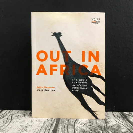 Out In Africa บันทึก 3 ปีในแดนยาของอาทิตย์ ประสาทกุล รูปที่ 1