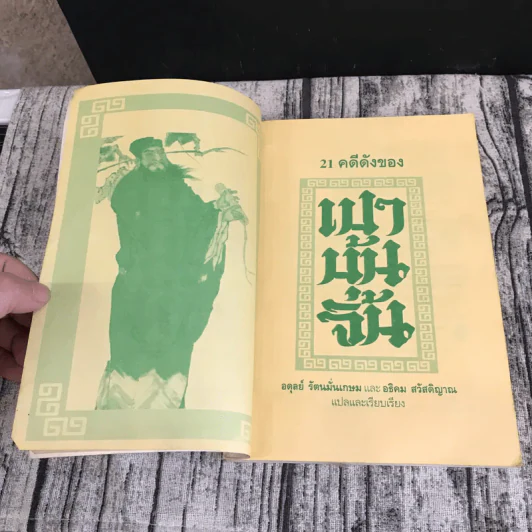 21 คดีดังของเปาบุ้นจิ้น รูปที่ 7