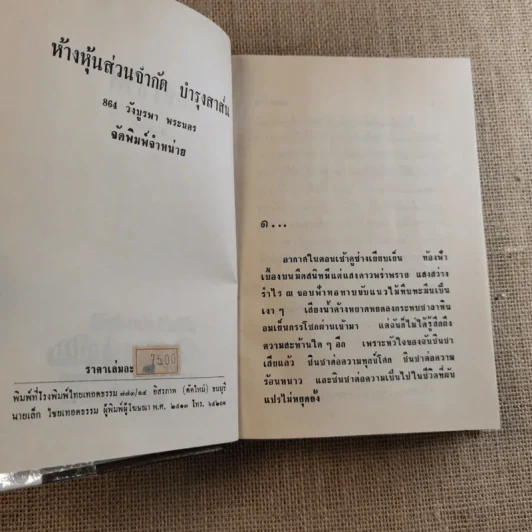 เพลงชีวิต 2 เล่มจบ - ทมยันตี รูปที่ 9