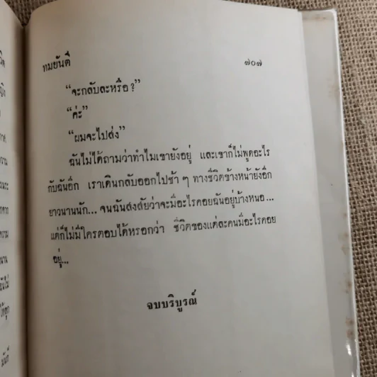 เพลงชีวิต 2 เล่มจบ - ทมยันตี รูปที่ 16