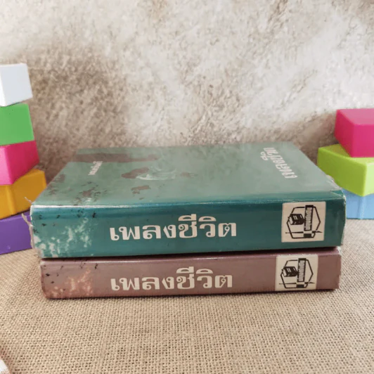 เพลงชีวิต 2 เล่มจบ - ทมยันตี รูปที่ 2
