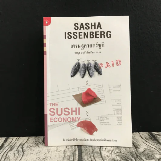 เศรษฐศาสตร์ซูชิ Sasha Issenberg - อรนุช อนุศักดิ์เสถียร แปล รูปที่ 1